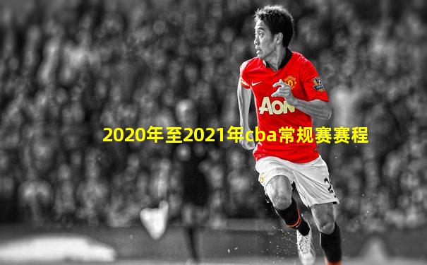 2020年至2021年cba常规赛赛程