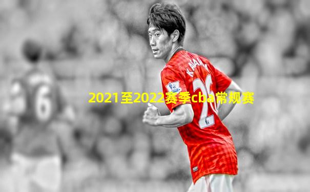 2021至2022赛季cba常规赛