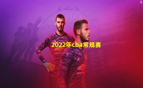 2022年cba常规赛