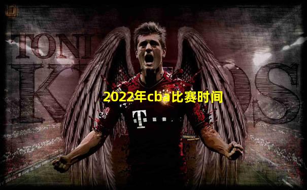 2022年cba比赛时间