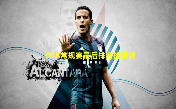 CBA常规赛最后排名榜预测