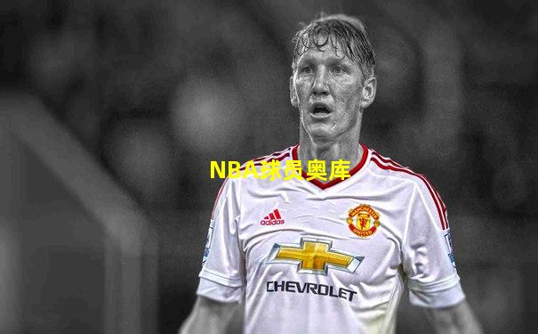 NBA球员奥库