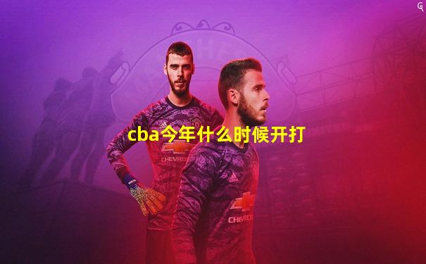 cba今年什么时候开打