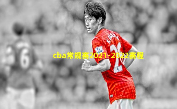 cba常规赛2021-2022赛程