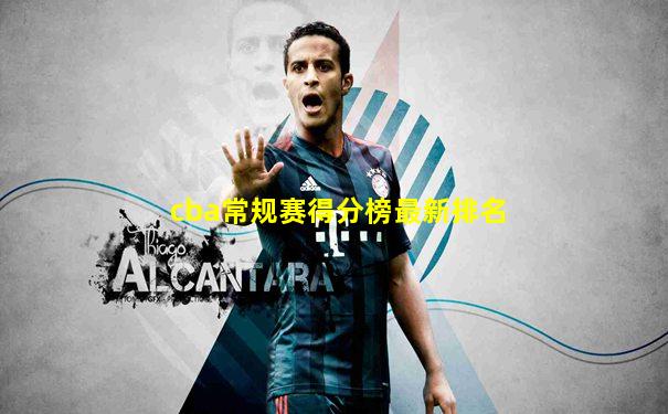 cba常规赛得分榜最新排名