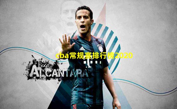 cba常规赛排行榜2020