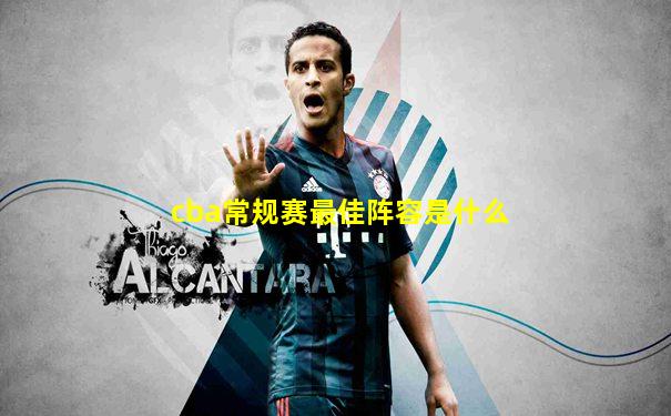cba常规赛最佳阵容是什么