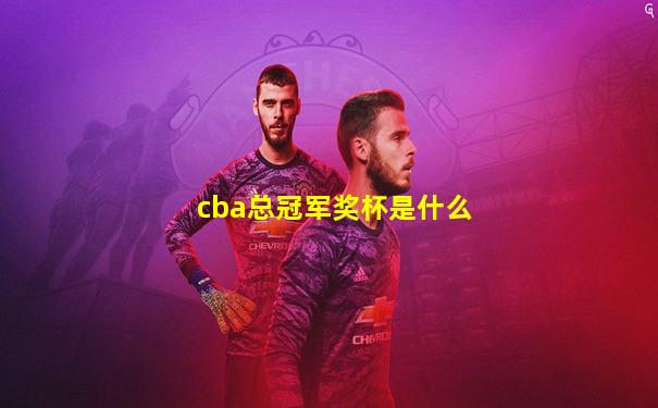 cba总冠军奖杯是什么