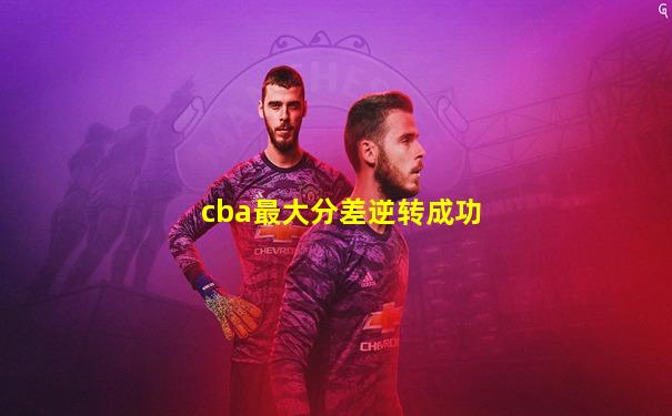 cba最大分差逆转成功