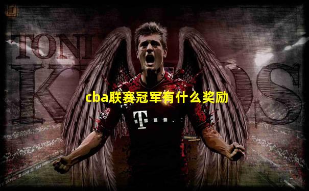 cba联赛冠军有什么奖励