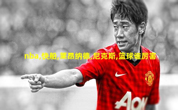 nba,快船,莱昂纳德,尼克斯,篮球谁厉害