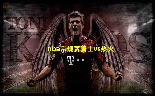 nba常规赛骑士vs热火