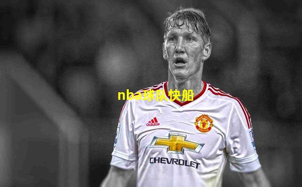 nba球队快船