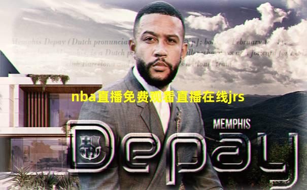 nba直播免费观看直播在线jrs