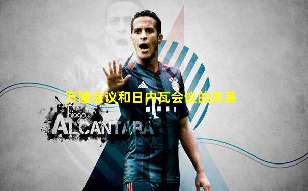 万隆会议和日内瓦会议的关系