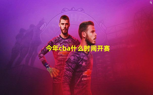 今年cba什么时间开赛