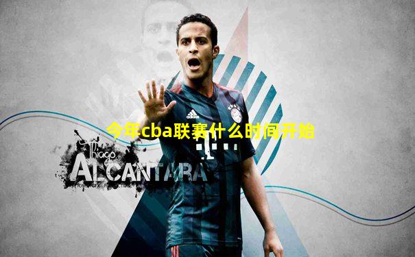 今年cba联赛什么时间开始