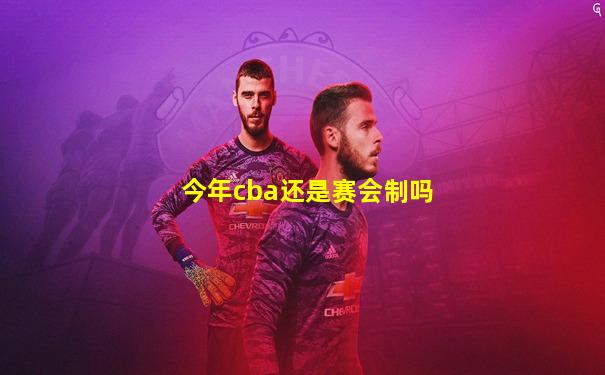 今年cba还是赛会制吗