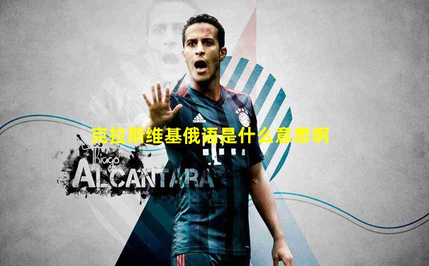 克拉斯维基俄语是什么意思啊