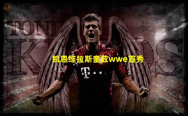 凯恩维拉斯奎兹wwe首秀