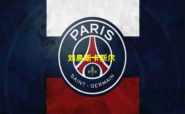 刘易斯卡斯尔