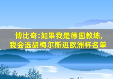 博比奇:如果我是德国教练,我会选胡梅尔斯进欧洲杯名单