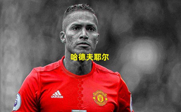 哈德夫耶尔
