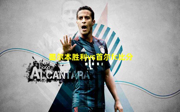 墨尔本胜利vs首尔fc比分