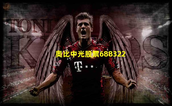 奥比中光股票688322