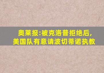 奥莱报:被克洛普拒绝后,美国队有意请波切蒂诺执教