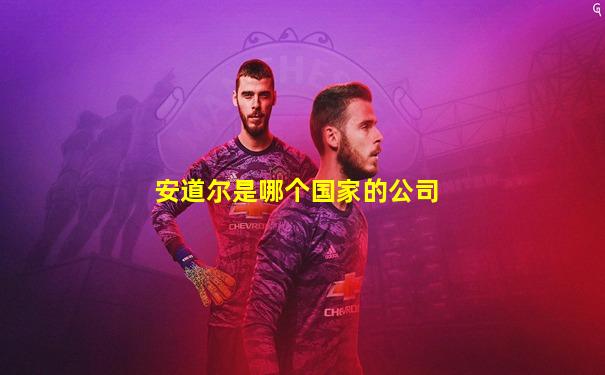 安道尔是哪个国家的公司