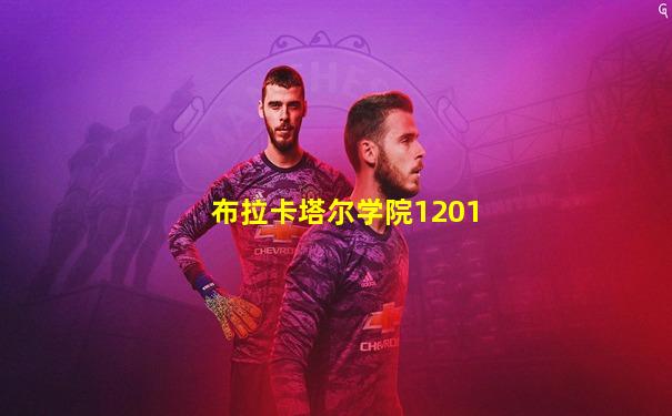 布拉卡塔尔学院1201