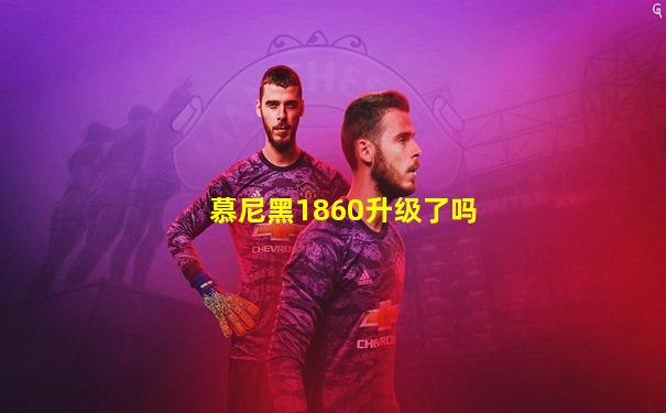 慕尼黑1860升级了吗