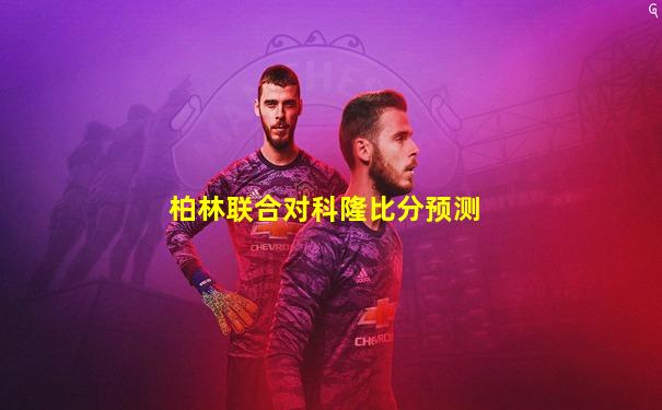 柏林联合对科隆比分预测