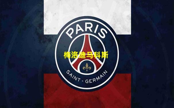 梅洛迪马科斯