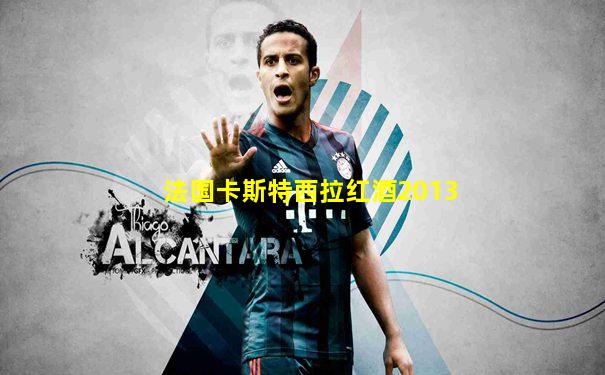 法国卡斯特西拉红酒2013