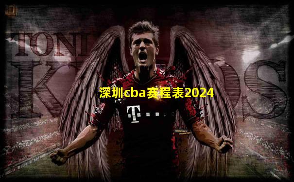 深圳cba赛程表2024