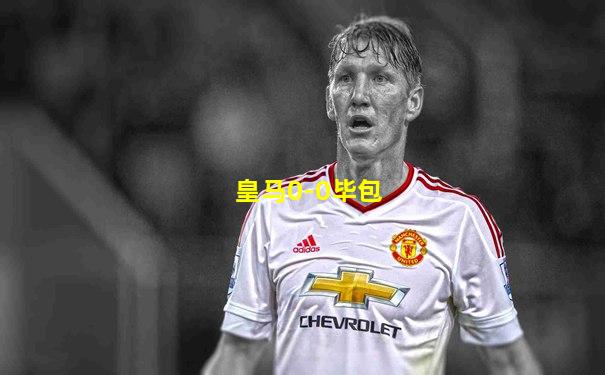皇马0-0毕包