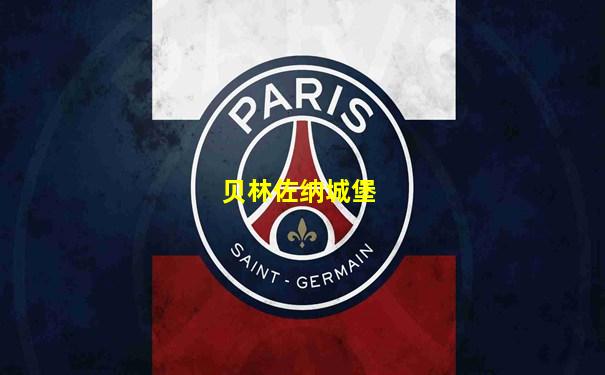 贝林佐纳城堡