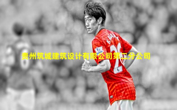 贵州筑城建筑设计有限公司第二分公司