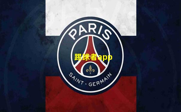 踢球者app