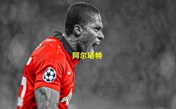 阿尔塔特