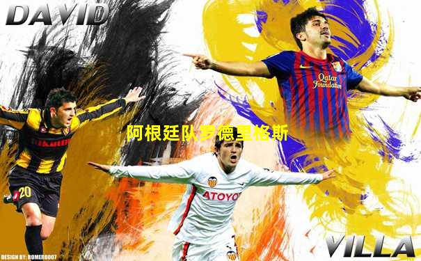 阿根廷队罗德里格斯