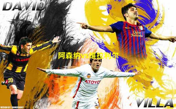 阿森纳vs维拉利尔
