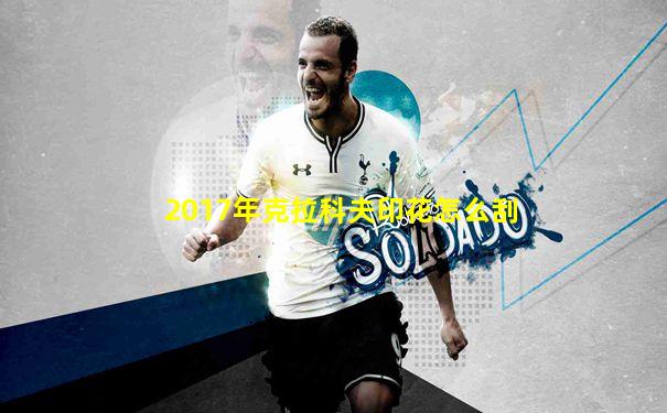 2017年克拉科夫印花怎么刮