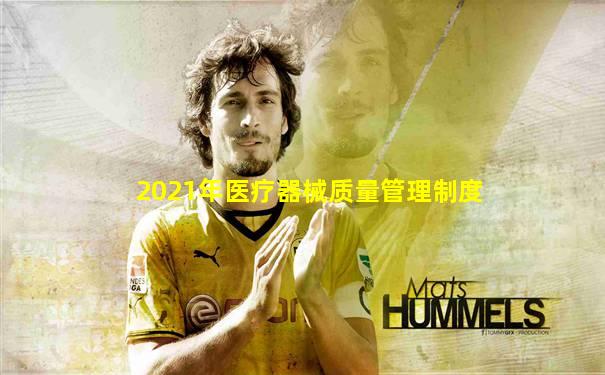 2021年医疗器械质量管理制度