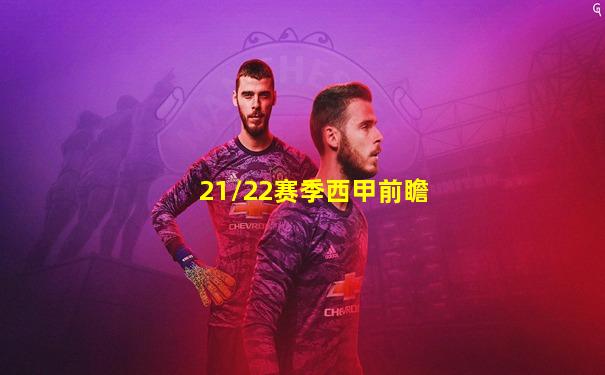21/22赛季西甲前瞻