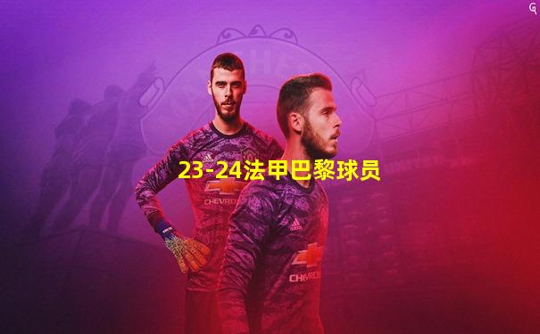23-24法甲巴黎球员