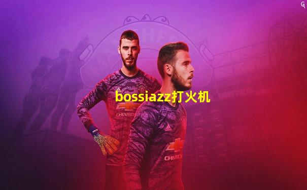 bossiazz打火机