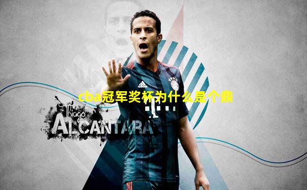cba冠军奖杯为什么是个鼎